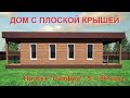 Проект Дома с плоской Крышей 100 кв.м. (Сапфир) .