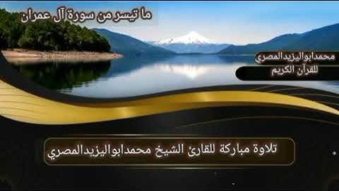 تلاوة مباركة تحبيرية لما تيسر من سورة آل عمران | للقارئ الشيخ محمد أبو اليزيد المصري