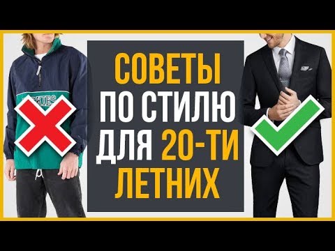 21 Ошибка Стиля Парней в 20 Лет | RMRS