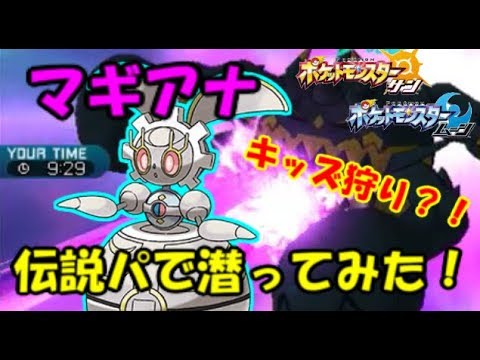ポケモンsm キッズを求めて伝説パで潜ってみたら マギアナが可愛い過ぎてすこ マーシャドー フーパ Youtube