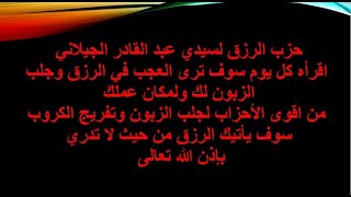 حزب الرزق لسيدنا الجيلاني اقراه يوميا وسوف يأتيك الرزق كما لم ترى في حياتك