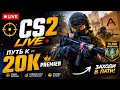 🎯 CS2 LIVE | Путь к 20K Premier | Заходи в пати.#1