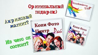 Акриловый магнит? Из чего он состоит? Оригинальный сувенир) Акриловый магнит? Из чего он состоит? Оригинальный сувенир)