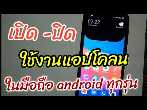 โคลนโทรศัพท์  2022 New  เปิดปิดการใช้งานแอปโคลน​ ในมือถือ Android ทุกรุ่น