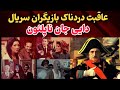 سرنوشت بازیگران سریال به یادماندنی دایی جان ناپلئون چه شد
