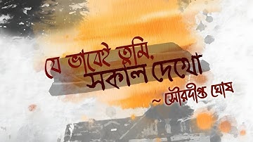 Je Bhabei Tumi Sokal Dekho - Souradipta Ghosh