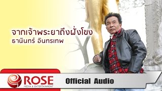 Miniatura de "จากเจ้าพระยาถึงฝั่งโขง - ธานินทร์ อินทรเทพ (Official Audio)"