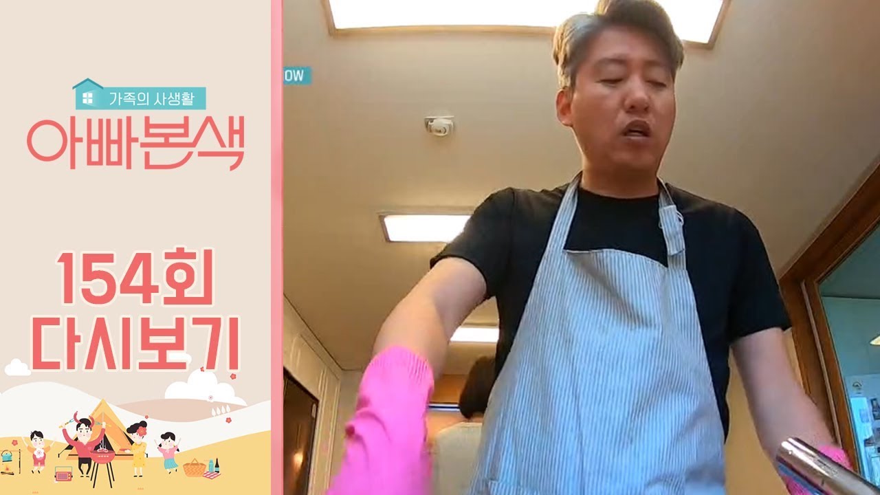 아빠본색의 NEW 가족, 김경록♥황혜영 부부! 경록이 설거지하다 잔소리 폭발한 사연은? l 아빠본색 154회 다시보기