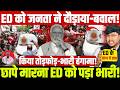 ED को जनता ने दौड़ाया-बवाल! छापे मारना ED को पड़ा भारी! किया तोड़फोड़-भारी हंगामा!