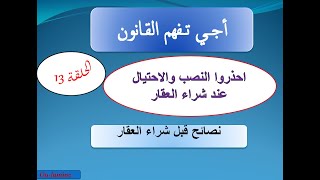 أجي تفهم القانون الحلقة 13 : نصائح لتفادي النصب والاحتيال عند شراء العقار ولو كان محفظ