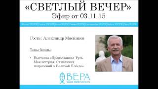Александр Мясников На Радио ВЕРА (эф.03.11.2015)