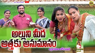 అల్లుని మీద అత్తకు అనుమానం||athaku anumanam comedy short film||maa palle sandadi||Swapna videos