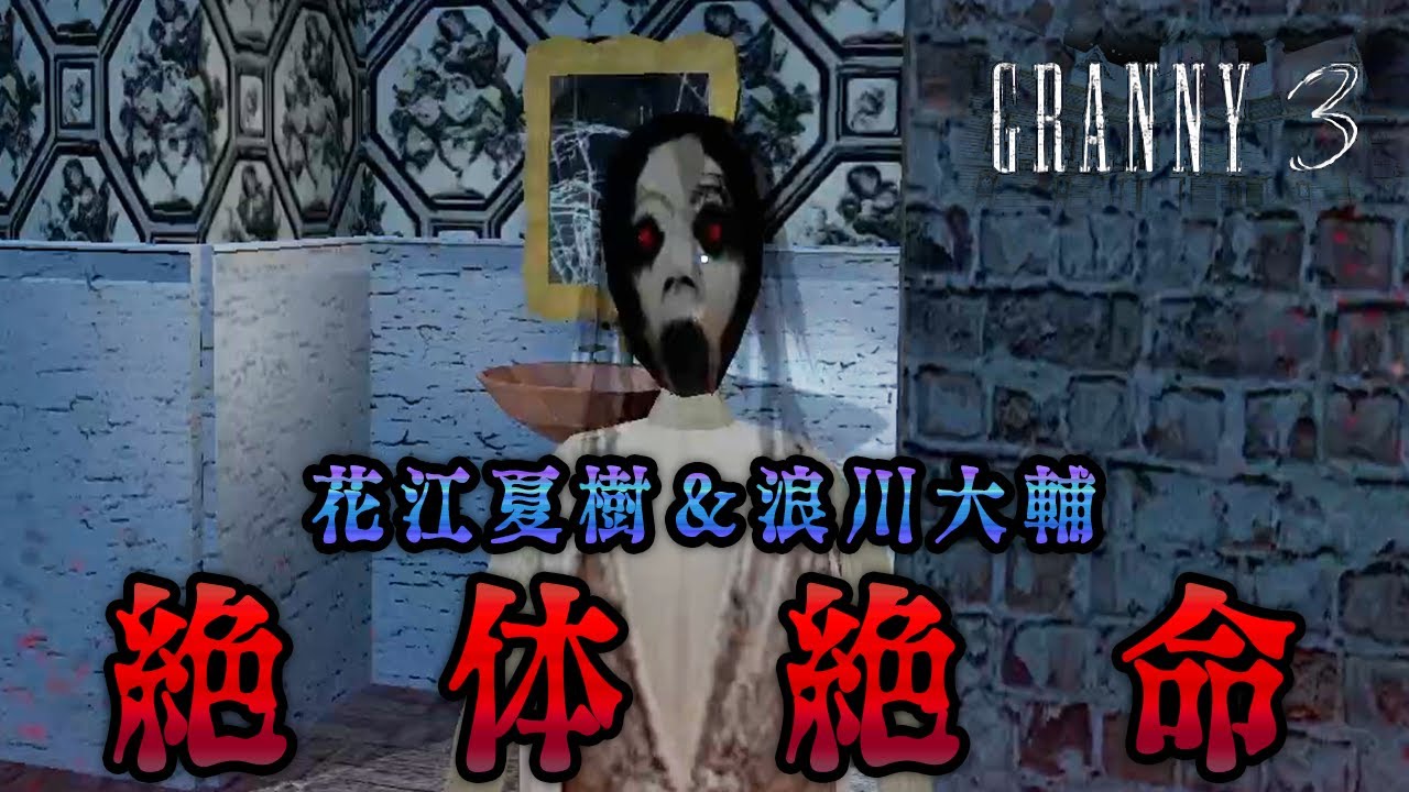 Granny 3】#2(完) 声優 花江夏樹と浪川大輔が大絶叫！不死身の老夫婦の
