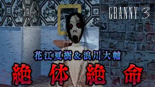 【Granny 3】#2(完) 声優 花江夏樹と浪川大輔が大絶叫！不死身の老夫婦の屋敷から脱出せよ！【ホラー実況】