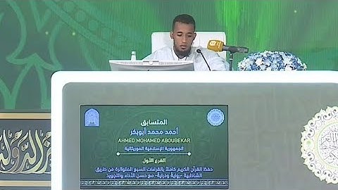 أحمد محمد أبوبكر 🇲🇷 | تلاوة موريتانية مبهرة في فرع القراءات السبع – مسابقة الملك عبدالعزيز 2025