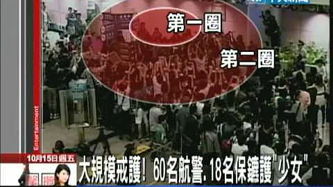 10/15中天新闻-少女时代来了　粉丝、保镳大阵仗 - 天天要闻