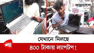 যেখানে মিলছে ৪০০ টাকায় ল্যাপটপ! | Laptop Lowest Price | Laptop | Used laptop price BD screenshot 3