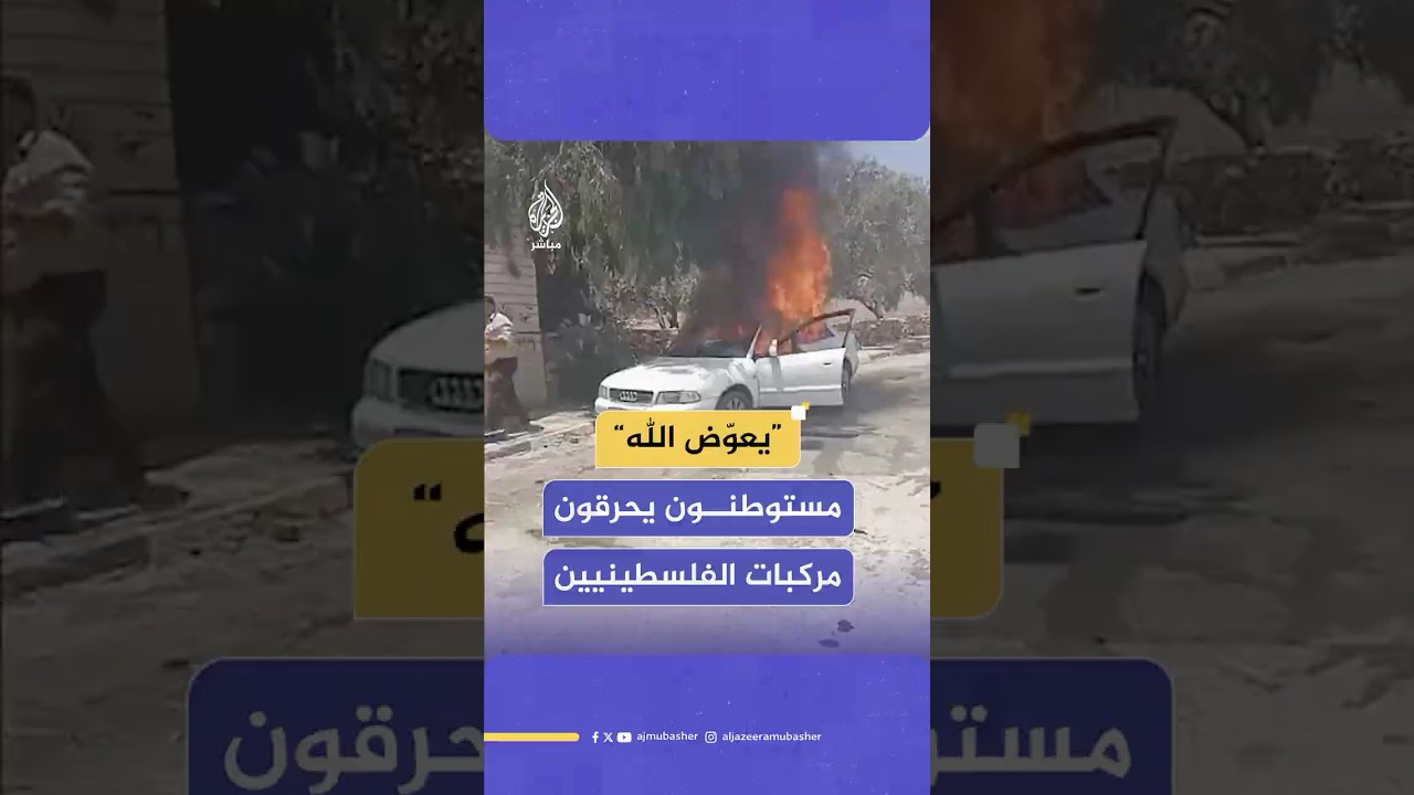 وكالة الأنباء الفلسطينية: مستوطنون يحرقون مركبات ويهاجمون منازل في قريوت جنوبي نابلس