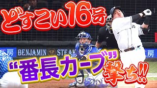 【どすこい16号】山川穂高『流石にカーブを待ちました』