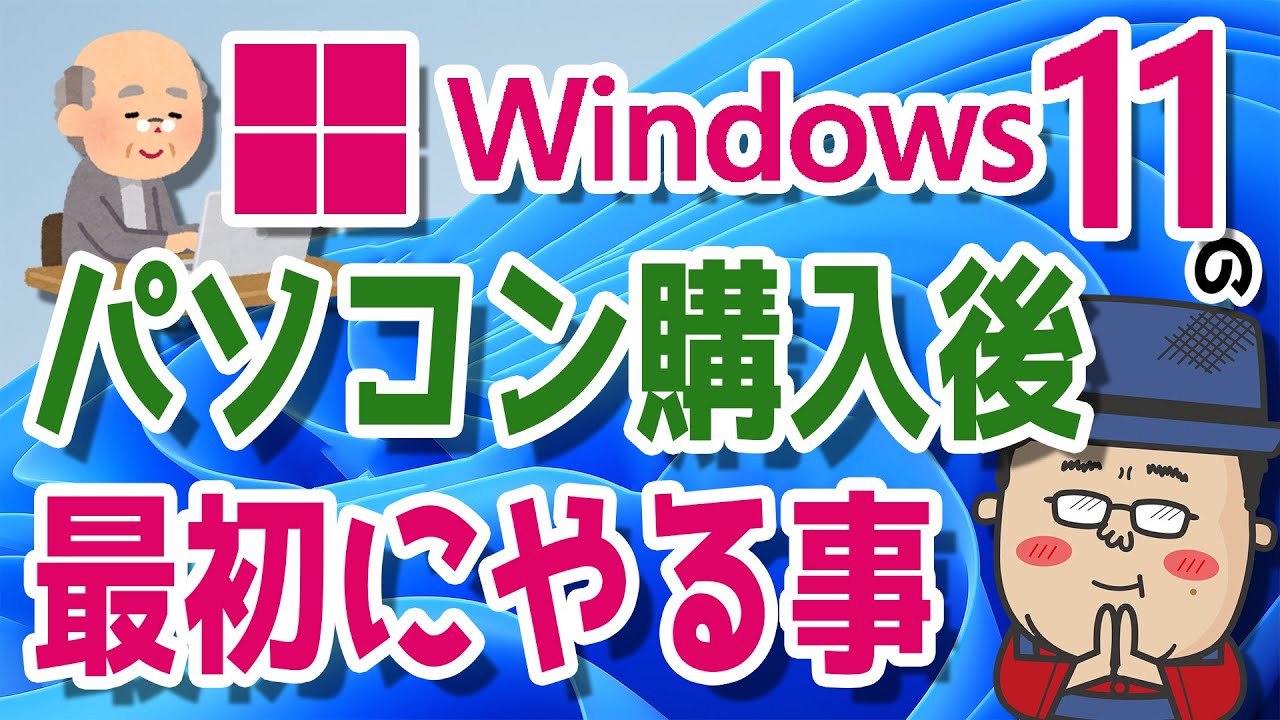マイクロソフトアカウント 復元  2022 Update  【Windows11】かんたん操作！パソコンを購入後に最初にやる事