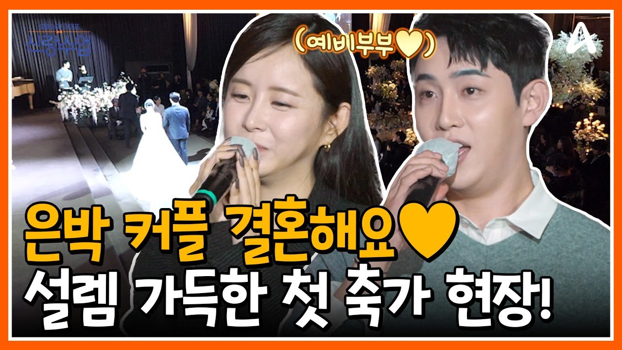 [#신랑수업] 은박 커플 결혼해요💗🎉 설렘 가득한 두 사람의 첫 축가 현장!🤵👰 | 요즘남자라이프 신랑수업 141 회