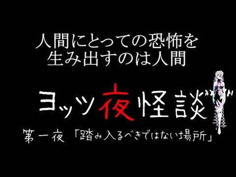 【寸劇＋怪談朗読】ヨッツ夜怪談「踏み入るべきではない場所」【女装家VTuber】