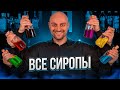 Как приготовить ЛЮБОЙ сироп: простой сахарный, гренадин, кокосовый, оршад и др.