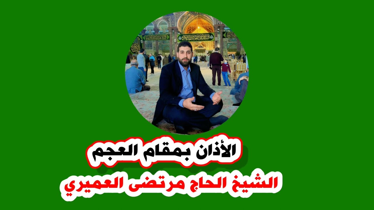 أذان مقام العجم مرتضى العميري