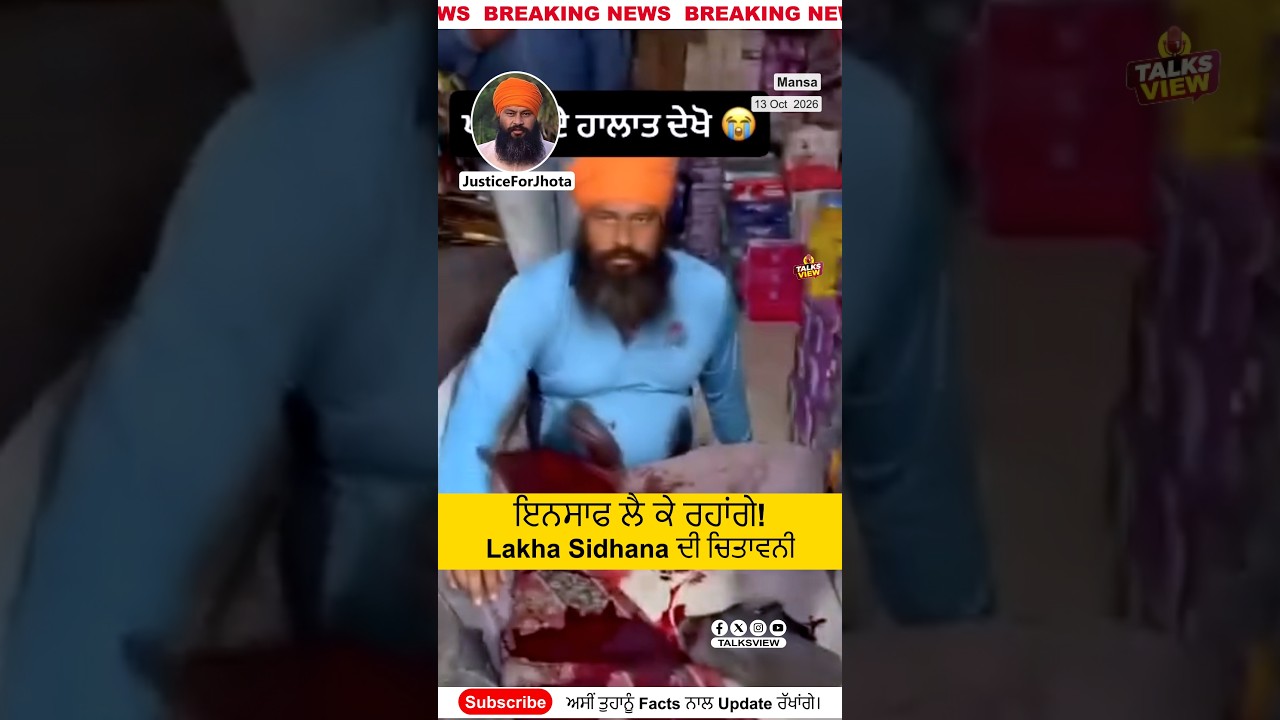 JusticeForJhota ਪਰਵਿੰਦਰ SINGH ਝੋਟਾ | ਗੋਲੀ ਮਾਮਲਾ | Lakha Sidhana ਪੁਲਿਸ ਨੂੰ ਚਿਤਾਵਨੀ | TalksView