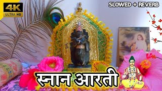 Tula snan ghalito mi chakradhar raya | Snan aarti | स्नान आरती | तुला स्नान घालितो