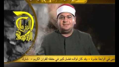 من تراث قناة الفجر | المزمار الذهبي | ياسر الشرقاوي | تلاوات من زمن فات