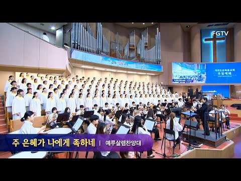 주 은혜가 나에게 족하네-예루살렘찬양대
