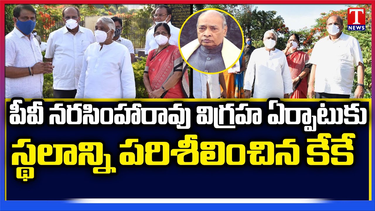 MP Keshava Rao, MLC Vani Devi,CS Somesh Kumar Inspect Land For PV Narasimha Rao’s Statue | T News