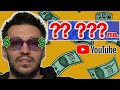Колко пари спечелих от YouTube през 2021