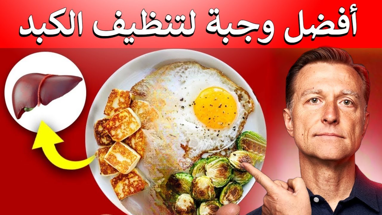 أفضل وجبة لتطهير الكبد من السموم