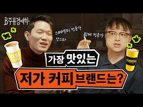   역사는 반복되고 저가 커피는 비싸진다 한국 카페 시장 구도 총정리 B주류경제학