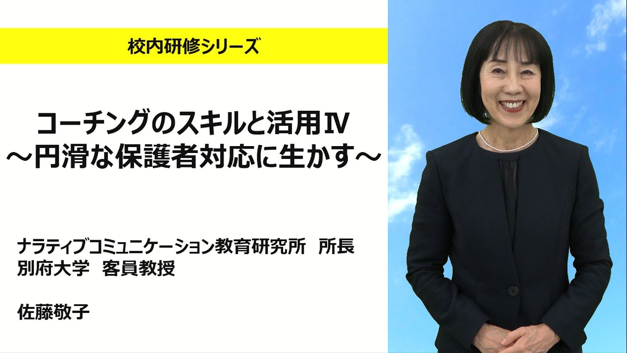 コーチングのスキルと活用Ⅳ ～円滑な保護者対応に生かす～（ナラティブコミュニケーション研究所、別府大学 佐藤敬子）：校内研修シリーズ№.163