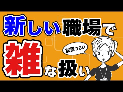 【悩み相談】新しい職場で放置される問題〜中途採用者・異動者・経験者・復帰者へ〜