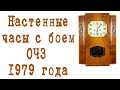 Настенные часы, ремонт маятниковых часов с боем ОЧЗ 1979год стопмоушен, мультипликация.