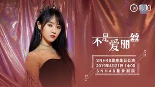 SNH48 Mo Han invites you to her birthday stage 20190418