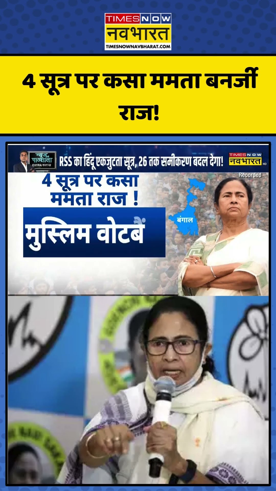 4 सूत्र पर कसा Bengal में Mamata Banerjee राज! | #shorts #mamatabanerjee #tmc