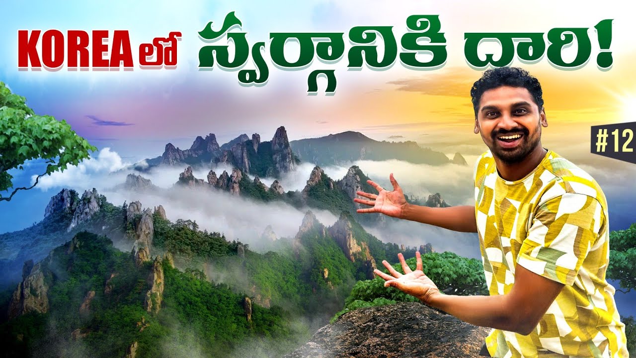 Национальный парк Сораксан в Сокчхо | Рай в Корее 🇰🇷 | Uma Telugu Traveller