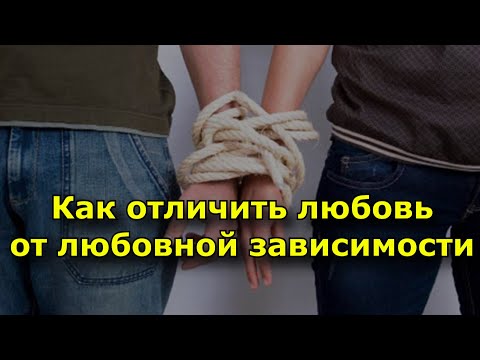 Как отличить любовь от любовной зависимости (21 способ)