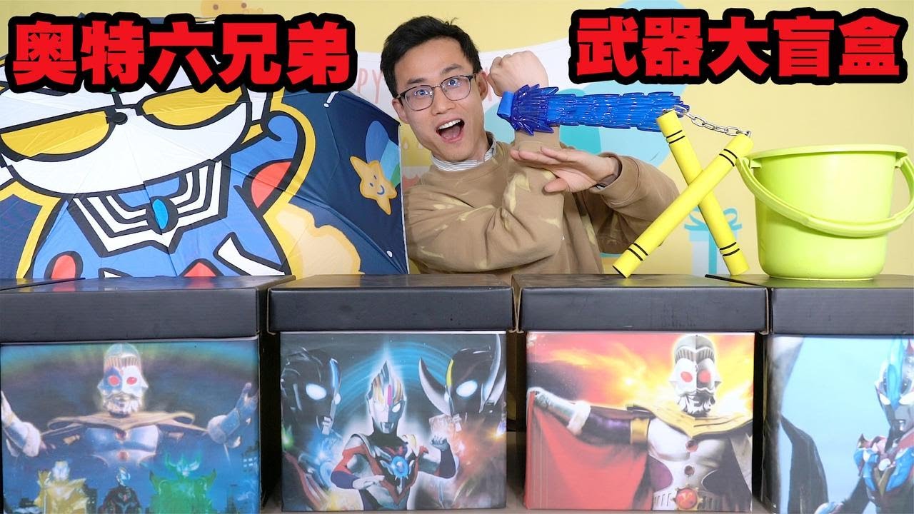 开箱奥特曼六兄弟武器大盲盒，泰罗绝对是搞笑担当，提水桶打怪兽【鹿子也的玩具屋】