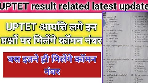 UPTET में इन आपत्ति लगे प्रश्नों पर इस बार मिलेंगे कॉमन नंबर।। जाने कितने प्रश्न सही माने गए।।