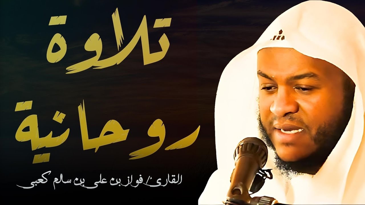 صوت هادئ وراحة نفسية أثناء التلاوة || الشيخ فواز الكعبي