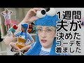 1週間夫が決めたコーデだけを着ました（汗