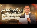 اقوى حل لكتاب المعاصر على معدل التغير تفاضل تانية ثانوي ترم تاني علمي وادبي 2026 احمد عبدالفتاح