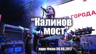 Д. Ревякин и "Калинов мост" в парке Фили 09.09.2017