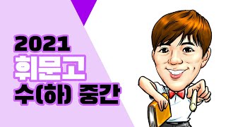 2021 수(하) 중간 휘문고
